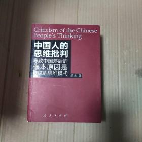 中国人的思维批判