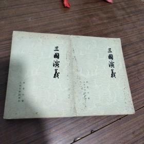 三国演义 上下册少见版本