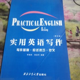 实用英语写作：写作基础·应用技巧·范文（修订版）