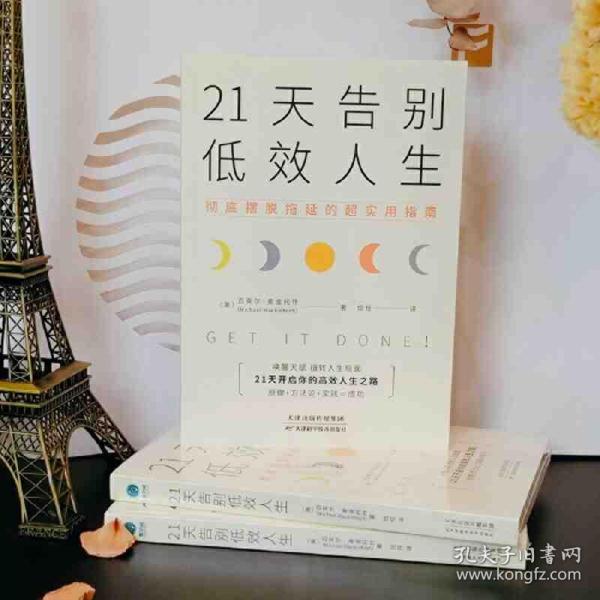 21天告别低效人生：彻底摆脱拖延的超实用指南