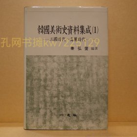 《朝鲜美术史资料集成》硬精装3册，秦弘變编，一志社出版，1991年刊。多数汉字 ​ ​第一卷：三国时代–高丽时代 第二卷：朝鲜前期 绘画篇 第三卷：朝鮮前期 建築,彫刻,書寫,工藝篇 朝鲜美术史上的汉文资料集成