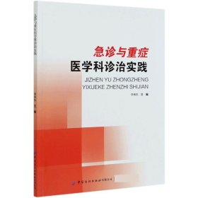 急诊与重症医学科诊治实践