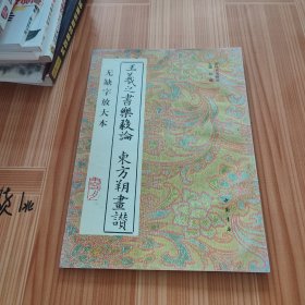 王羲之书乐毅论 东方朔画赞:无缺字放大本