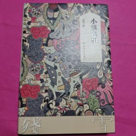 小镇逸事
