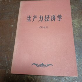 生产力经济学，（试用教材