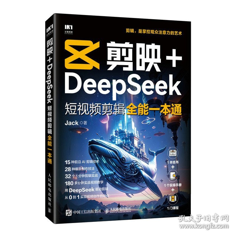 【正版库存书】剪映+DeepSeek短视频剪辑全能一本通