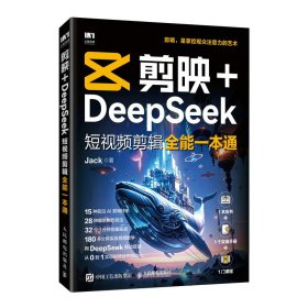 【正版库存书】剪映+DeepSeek短视频剪辑全能一本通