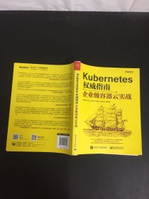 Kubernetes权威指南：企业级容器云实战