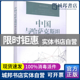 中国与哈萨克斯坦农业比较研究