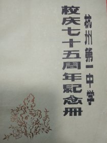 杭州第一中学校庆七十五周年纪念册