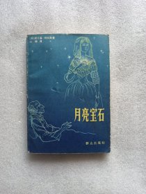 月亮宝石