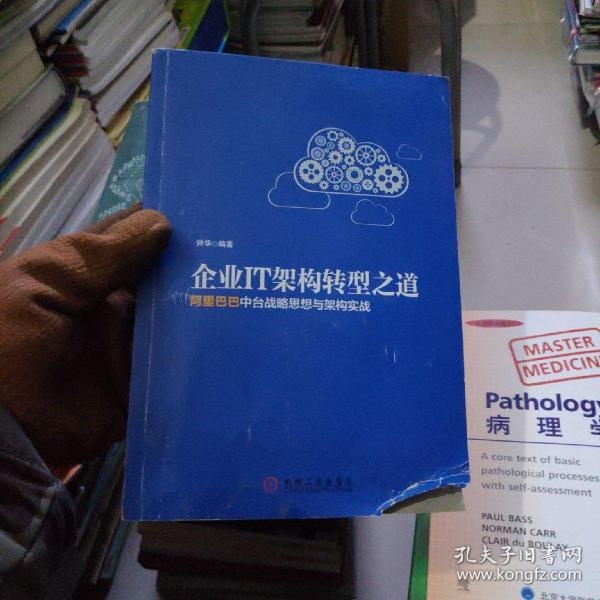 企业IT架构转型之道 阿里巴巴中台战略思想与架构实战