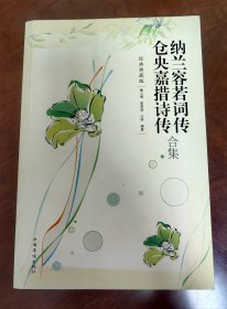 纳兰容若词传仓央嘉措诗传合集（一版一印）