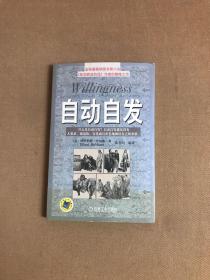 自动自发：《自动自发》给我的启示【扉页有字迹】