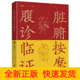 臟腑按摩腹診臨證