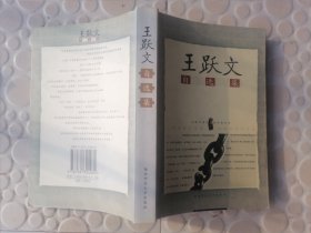王跃文自选集