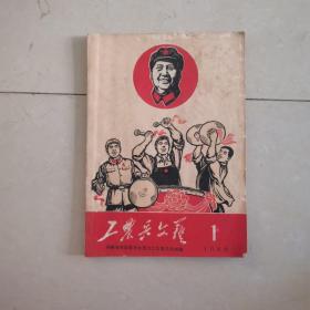 工农兵文艺 --1969年 1
