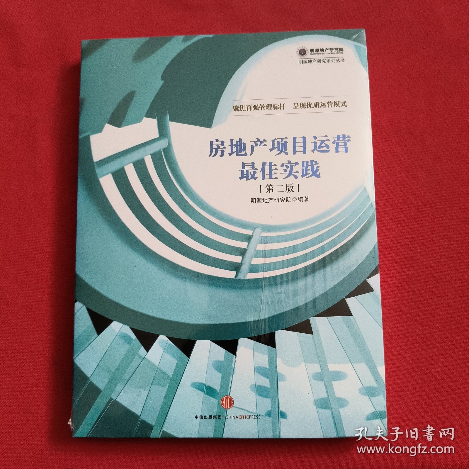 房地产项目运营最佳实践（第二版）全新没开封