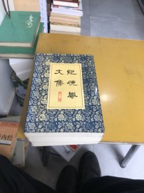 纪晓岚文集（全三册）