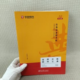 2019华图教育·第13版公务员录用考试华图名家讲义系列教材：资料分析模块宝典