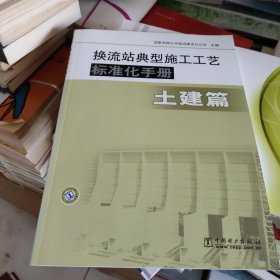 換流站典型施工工藝標(biāo)準(zhǔn)化手冊(cè)：土建篇