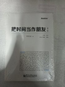 把时间当作朋友