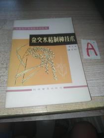农业生产实用技术小丛书《杂交水稻制种技术》