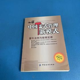 中国儒式管理新模式 蒙牛法则与联想定律