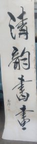 李善杰，男，1958年生于山东威海，号玉兰堂主。山东大学（威海）艺术学院教授、硕士生导师[1]、岩彩画研究所所长、中国美术家协会会员、中国工笔画学会会员、山东民盟书画研究院常务理事、山东国际文化交流中心理事、山东工笔画学会理事