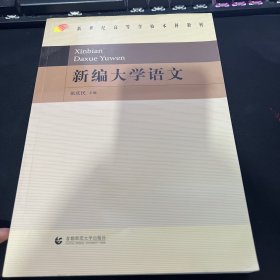 新编大学语文