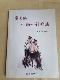 常见病一病一针疗法