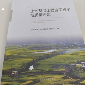 土地整治工程施工技术与质量评定