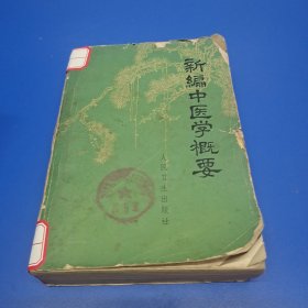 新编中医学概要