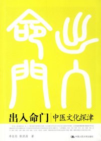 【正版新书】出入命门：中医文化探津