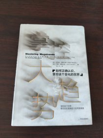 掌控大趋势：如何正确认识、掌控这个变化的世界