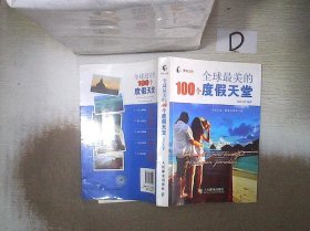 全球最美的100个度假天堂