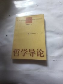 哲学导论