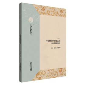 医道薪传，仁心永续 : 中医肺系病专家从医之路与诊疗经验集萃 9787513293549