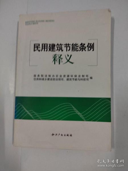 民用建筑节能条例释义