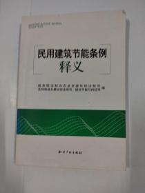 民用建筑节能条例释义