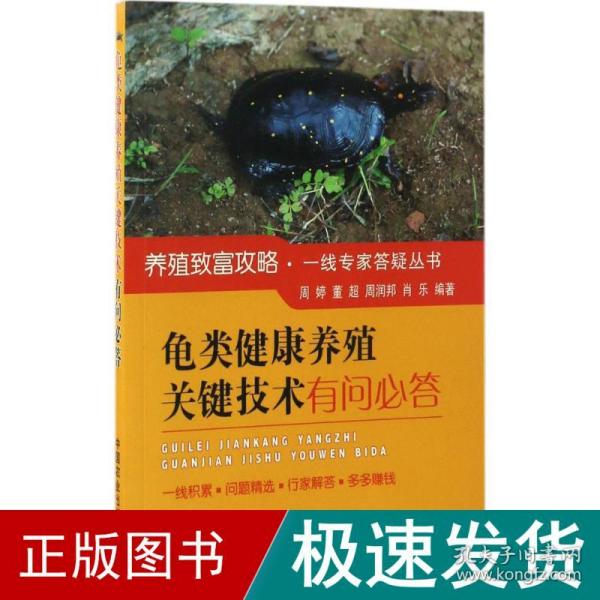 龟类健康养殖关键技术有问必答/养殖致富攻略·一线专家答疑丛书