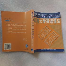 实用大学英语语法