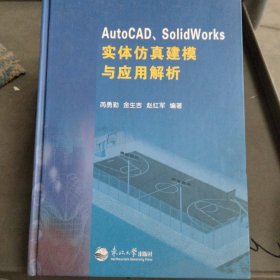 AutoCAD、SolidWorks实体仿真建模与应用解析