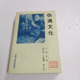 伪满史料丛书一伪满文化