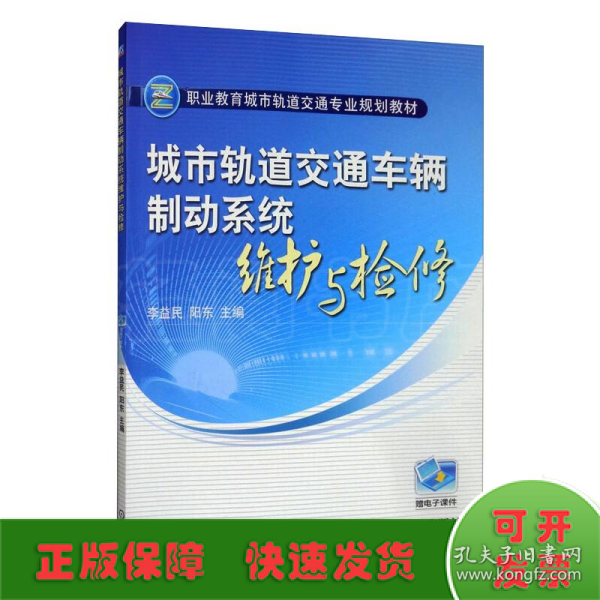 城市轨道交通车辆制动系统维护与检修