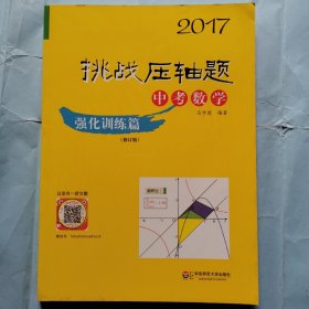 2017挑战压轴题：中考数学--强化训练篇（修订版）