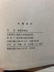 绥滨农场志 第二卷