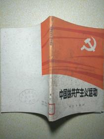 中国的共产主义运动