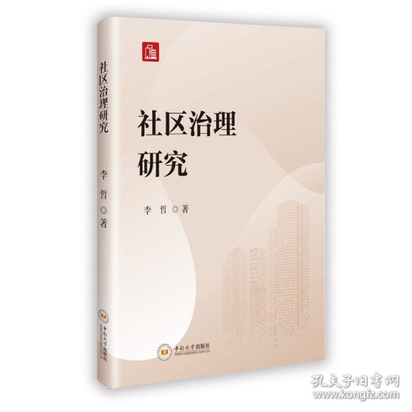 社区治理研究