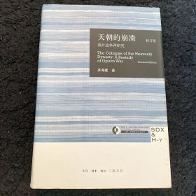 天朝的崩溃（修订版）：鸦片战争再研究